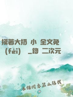 摸著大扔頭小說全文免費(fèi)閱讀
