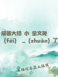 摸著大扔頭小說全文免費(fèi)閱讀
