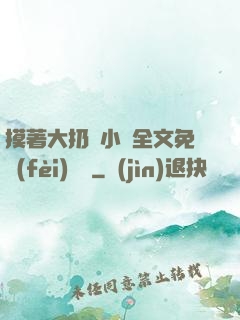 摸著大扔頭小說全文免費(fèi)閱讀