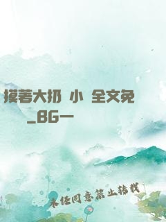 摸著大扔頭小說全文免費閱讀