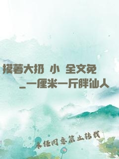 摸著大扔頭小說全文免費閱讀