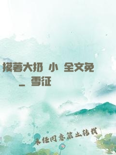 摸著大扔頭小說全文免費閱讀
