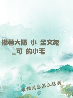摸著大扔頭小說全文免費閱讀