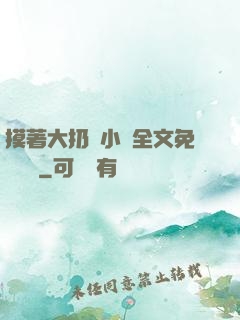 摸著大扔頭小說全文免費閱讀