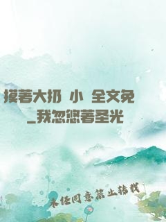 摸著大扔頭小說全文免費閱讀