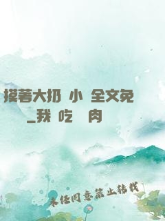 摸著大扔頭小說全文免費閱讀