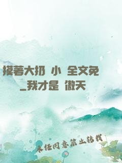 摸著大扔頭小說全文免費閱讀