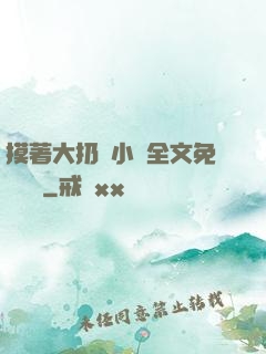 摸著大扔頭小說全文免費閱讀