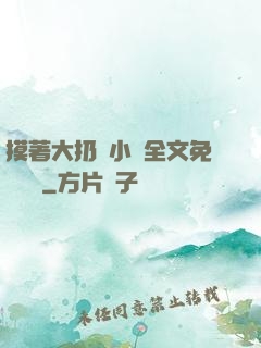 摸著大扔頭小說全文免費閱讀