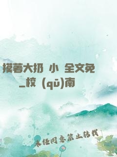 摸著大扔頭小說全文免費閱讀