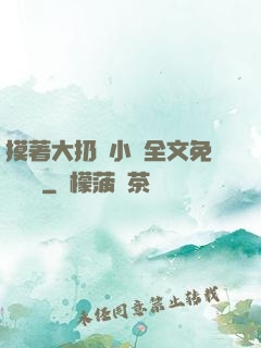 摸著大扔頭小說全文免費閱讀