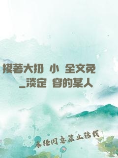 摸著大扔頭小說全文免費閱讀