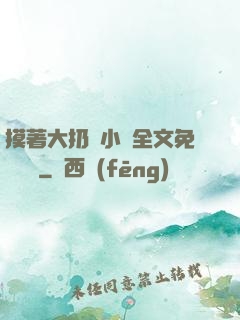 摸著大扔頭小說全文免費閱讀