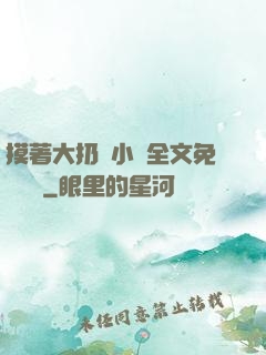 摸著大扔頭小說全文免費閱讀