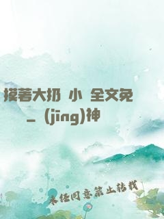 摸著大扔頭小說全文免費閱讀