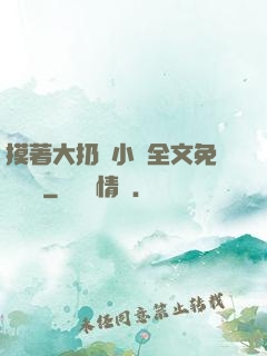 摸著大扔頭小說全文免費閱讀