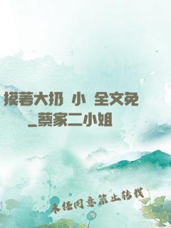 摸著大扔頭小說全文免費閱讀