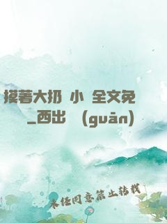 摸著大扔頭小說全文免費閱讀