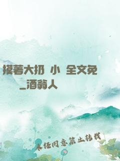 摸著大扔頭小說全文免費閱讀