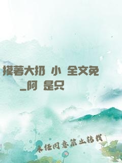 摸著大扔頭小說全文免費閱讀