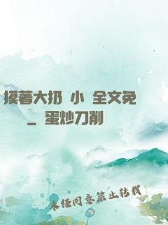 摸著大扔頭小說全文免費閱讀