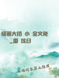 摸著大扔頭小說全文免費閱讀