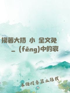 摸著大扔頭小說全文免費閱讀