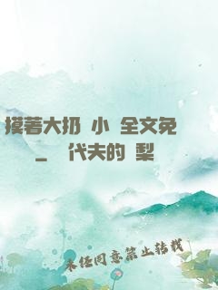 摸著大扔頭小說全文免費閱讀