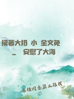 摸著大扔頭小說全文免費閱讀