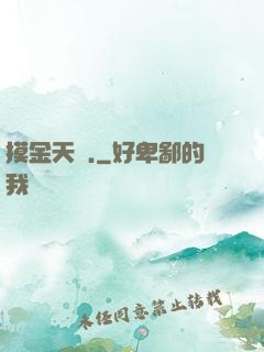 摸金天師.