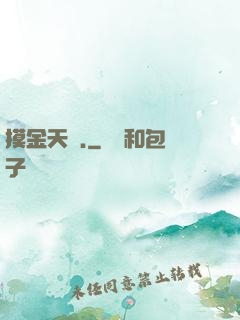 摸金天師.