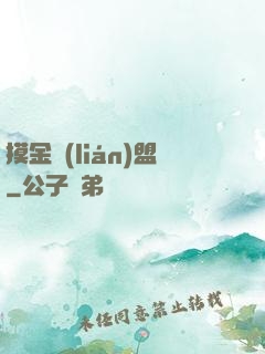 摸金聯(lián)盟