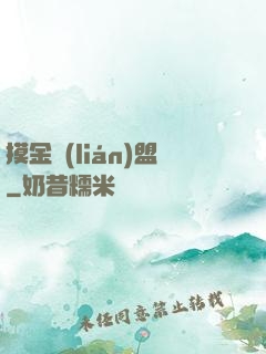 摸金聯(lián)盟