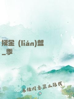 摸金聯(lián)盟
