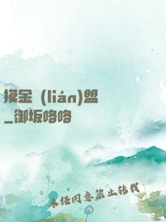 摸金聯(lián)盟