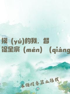 摸魚(yú)的我，督促全宗門(mén)變強(qiáng)