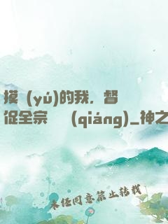 摸魚(yú)的我，督促全宗門變強(qiáng)