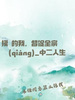 摸魚的我，督促全宗門變強(qiáng)