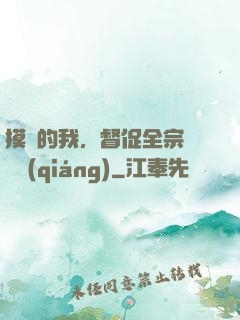 摸魚的我，督促全宗門變強(qiáng)