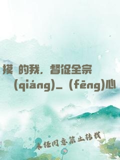 摸魚的我，督促全宗門變強(qiáng)