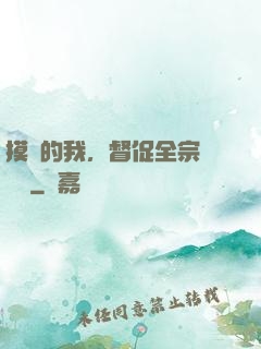 摸魚的我，督促全宗門變強