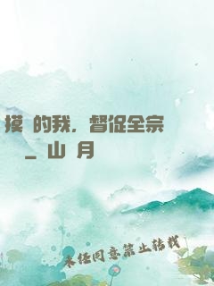 摸魚的我，督促全宗門變強