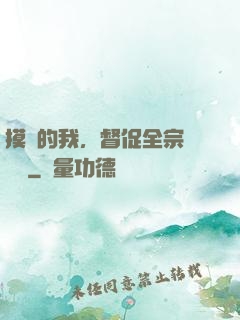 摸魚的我，督促全宗門變強