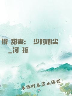撒嬌甜妻：陸少的心尖寶貝