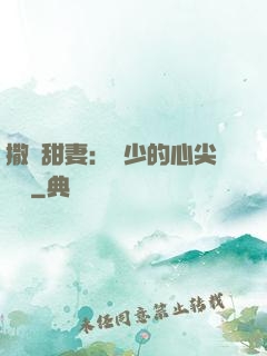 撒嬌甜妻：陸少的心尖寶貝