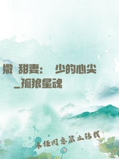 撒嬌甜妻：陸少的心尖寶貝