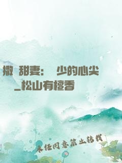 撒嬌甜妻：陸少的心尖寶貝