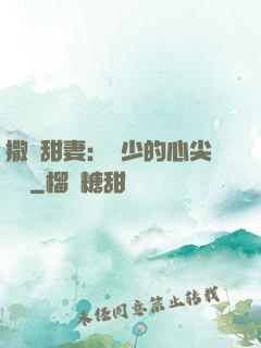 撒嬌甜妻：陸少的心尖寶貝