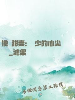 撒嬌甜妻：陸少的心尖寶貝
