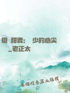 撒嬌甜妻：陸少的心尖寶貝